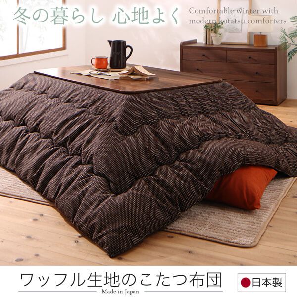 スーパSALE10倍＆4時間限定10％OFF ワッフル生地のこたつ布団 掛布団&敷布団2点セット 4尺長方形(80×120cm)天板対応