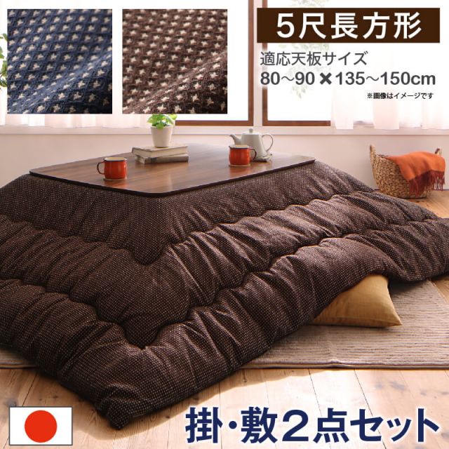 スーパSALE10倍＆4時間限定10％OFF ワッフル生地のこたつ布団 掛布団&敷布団2点セット 5尺長方形(90×150cm)天板対応