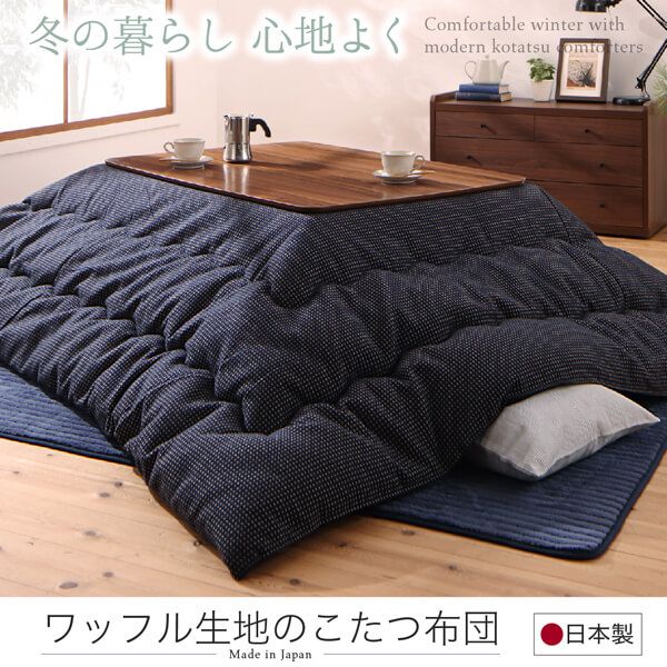 スーパSALE10倍＆4時間限定10％OFF ワッフル生地のこたつ布団 掛布団&敷布団2点セット 5尺長方形(90×150cm)天板対応