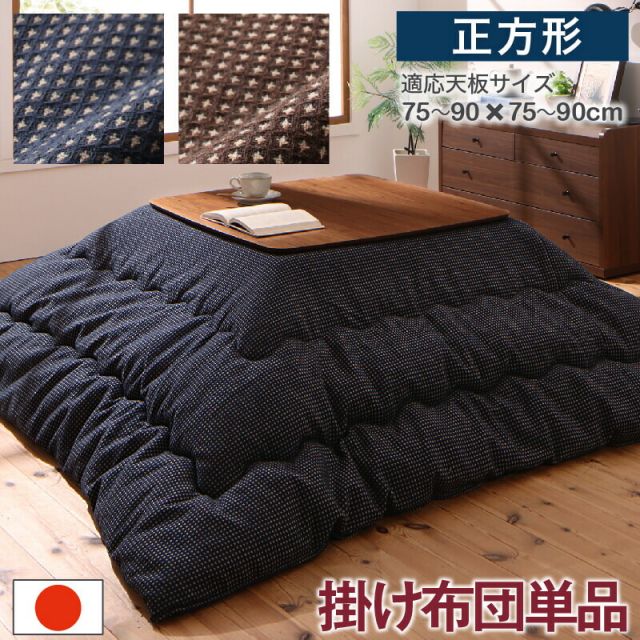 スーパSALE10倍＆4時間限定10％OFF ワッフル生地のこたつ布団 こたつ用掛け布団 正方形(80×80cm)天板対応