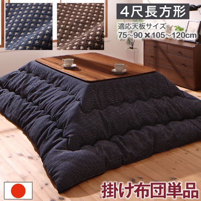 スーパSALE10倍＆4時間限定10％OFF ワッフル生地のこたつ布団 こたつ用掛け布団 4尺長方形(80×120cm)天板対応
