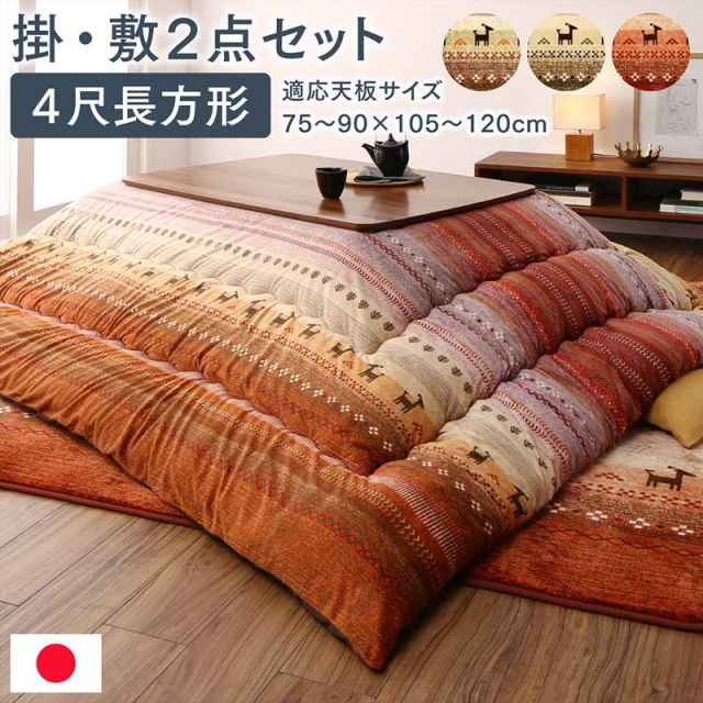 スーパSALE10倍＆4時間限定10％OFF ギャッベ柄グラデーションデザインこたつ布団 掛布団&ラグ2点セット 4尺長方形(80×120cm)天板対応
