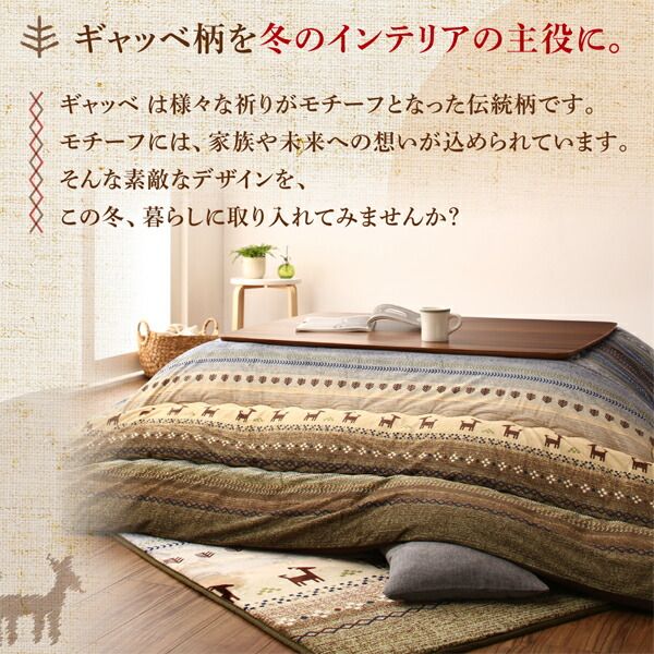 スーパSALE10倍＆4時間限定10％OFF ギャッベ柄グラデーションデザインこたつ布団 掛布団&ラグ2点セット 5尺長方形(90×150cm)天板対応