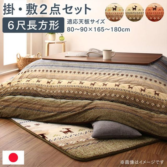 スーパSALE10倍＆4時間限定10％OFF ギャッベ柄グラデーションデザインこたつ布団 掛布団&ラグ2点セット 6尺長方形(90×180cm)天板対応