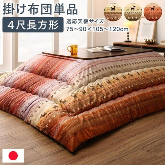 スーパSALE10倍＆4時間限定10％OFF ギャッベ柄グラデーションデザインこたつ布団 こたつ用掛け布団 4尺長方形(80×120cm)天板対応