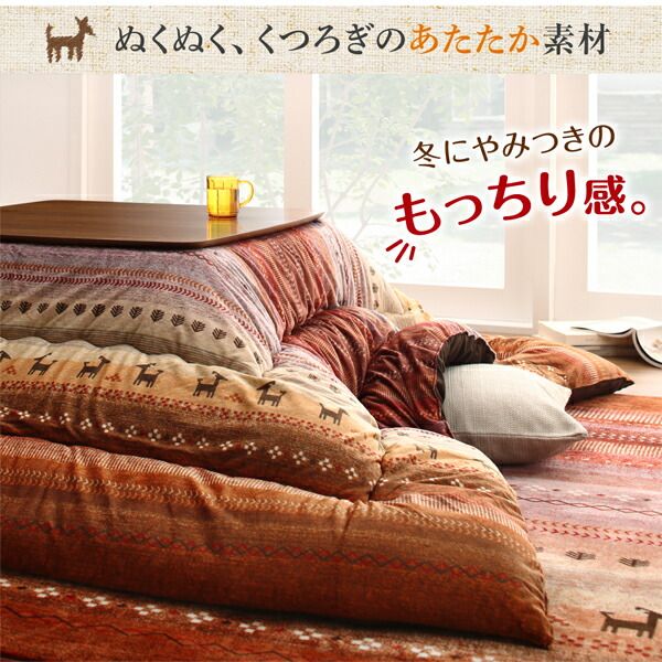 スーパSALE10倍＆4時間限定10％OFF ギャッベ柄グラデーションデザインこたつ布団 こたつ用掛け布団 6尺長方形(90×180cm)天板対応