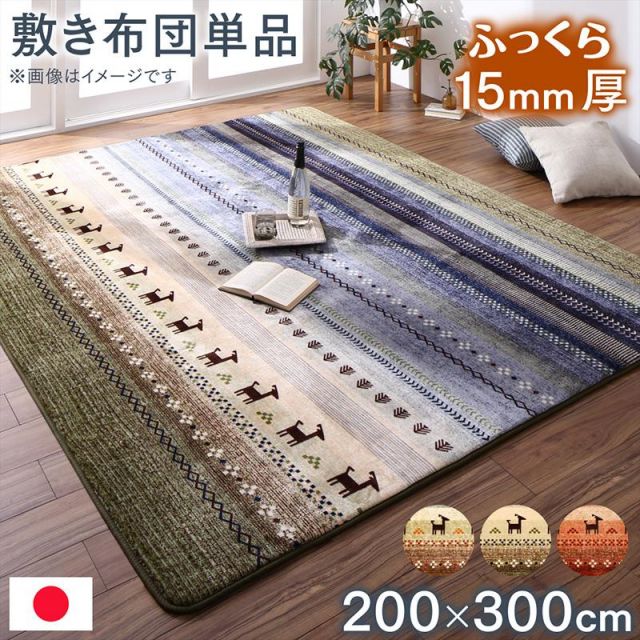 スーパSALE10倍＆4時間限定10％OFF ギャッベ柄グラデーションデザインこたつ布団 こたつ用敷き布団 200×300cm