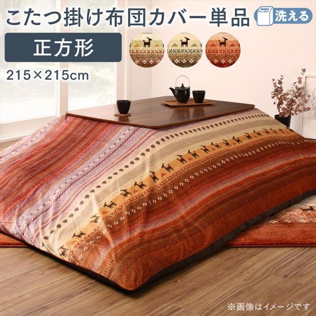 スーパSALE10倍＆4時間限定10％OFF ギャッベ柄グラデーションデザインこたつ布団 こたつ布団カバー単品(布団は別売) 正方形(80×80cm)天板対応