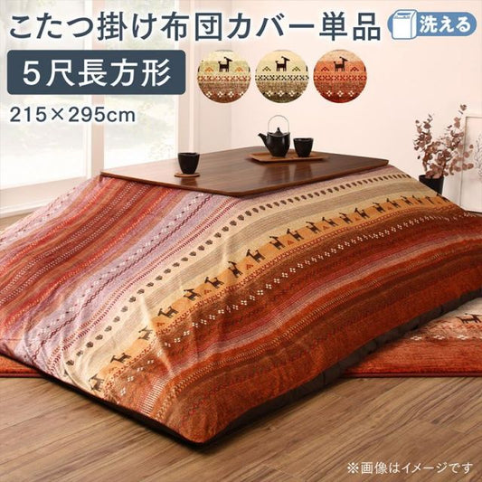 スーパSALE10倍＆4時間限定10％OFF ギャッベ柄グラデーションデザインこたつ布団 こたつ布団カバー単品(布団は別売) 5尺長方形(90×150cm)天板対応