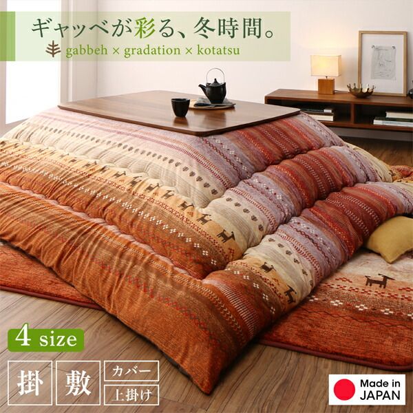 スーパSALE10倍＆4時間限定10％OFF ギャッベ柄グラデーションデザインこたつ布団 こたつ布団カバー単品(布団は別売) 5尺長方形(90×150cm)天板対応