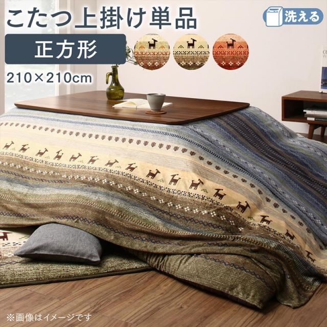スーパSALE10倍＆4時間限定10％OFF ギャッベ柄グラデーションデザインこたつ布団 上掛け 正方形(80×80cm)天板対応