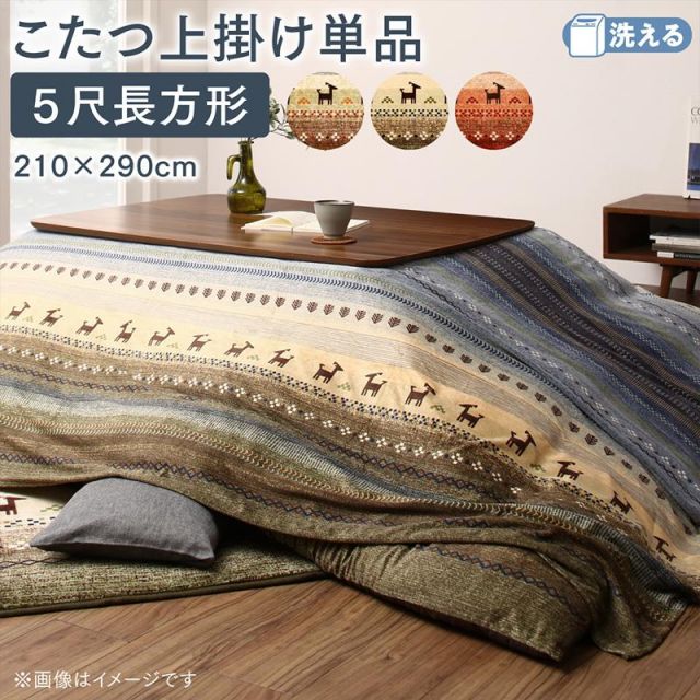 スーパSALE10倍＆4時間限定10％OFF ギャッベ柄グラデーションデザインこたつ布団 上掛け 5尺長方形(90×150cm)天板対応
