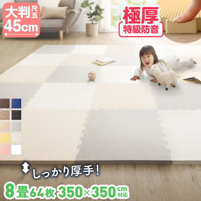 スーパSALE10倍＆4時間限定10％OFF ジョイントマット ジョイント マット カーペット ラグ 大判 厚手 ノンホルム 抗菌 防臭 正方形 防音 床暖房対応 おしゃれ 洗える ベビー フロアマット 子供 単色 プレイマット ペット かわいい 45cm 18mm厚 64枚 8畳