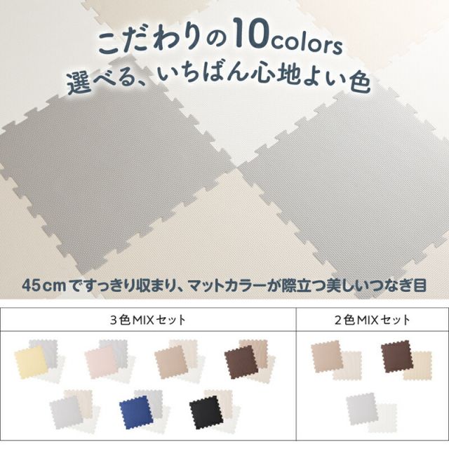 スーパSALE10倍＆4時間限定10％OFF ジョイントマット ジョイント マット カーペット ラグ 大判 ノンホルム 抗菌 防臭 正方形 防音 床暖房対応 おしゃれ 洗える ベビー フロアマット 子供 単色 プレイマット ペット かわいい 45cm 10mm厚 64枚 8畳