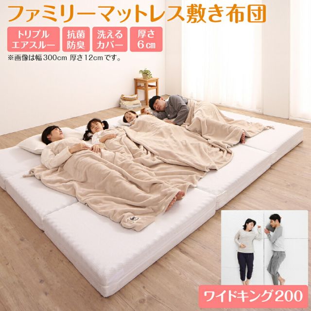 スーパSALE10倍＆4時間限定10％OFF MITAS寝具SELECT マットレス ワイドキング 連結 ファミリー 大きい 大きいサイズ 子供 家族 5人 4人 3人 布団 敷き布団 敷布団 コンパクト 収納 3つ折り 三つ折り 折りたたみ 抗菌 防臭 防ダニ 洗える 通気性 腰 幅200cm 厚さ6cm