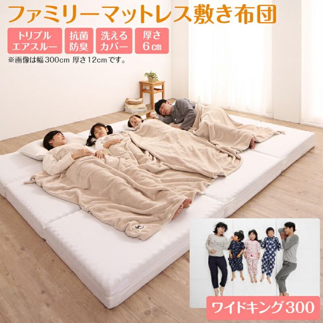 スーパSALE10倍＆4時間限定10％OFF MITAS寝具SELECT マットレス ワイドキング 連結 ファミリー 大きい 大きいサイズ 子供 家族 5人 4人 3人 布団 敷き布団 敷布団 コンパクト 収納 3つ折り 三つ折り 折りたたみ 抗菌 防臭 防ダニ 洗える 通気性 腰 幅300cm 厚さ6cm
