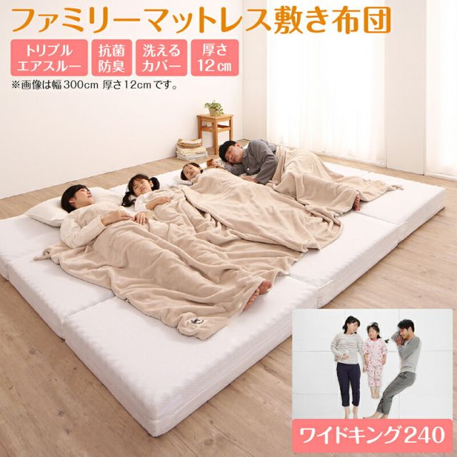 スーパSALE10倍＆4時間限定10％OFF MITAS寝具SELECT マットレス ワイドキング 連結 ファミリー 大きい 大きいサイズ 子供 家族 5人 4人 3人 布団 敷き布団 敷布団 コンパクト 収納 3つ折り 三つ折り 折りたたみ 極厚 抗菌 防臭 防ダニ 洗える 通気性 腰 幅240cm 厚さ12cm