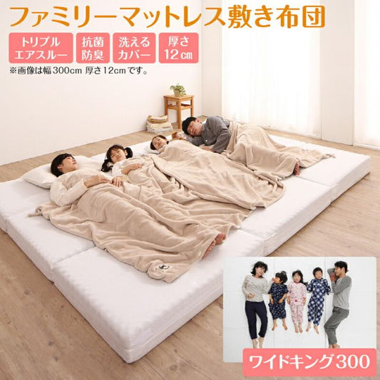 スーパSALE10倍＆4時間限定10％OFF MITAS寝具SELECT マットレス ワイドキング 連結 ファミリー 大きい 大きいサイズ 子供 家族 5人 4人 3人 布団 敷き布団 敷布団 コンパクト 収納 3つ折り 三つ折り 折りたたみ 極厚 抗菌 防臭 防ダニ 洗える 通気性 腰 幅300cm 厚さ12cm