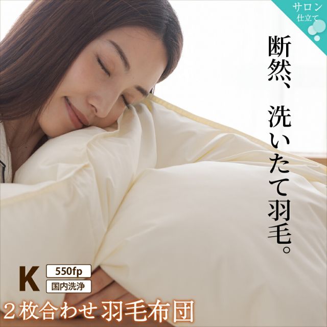 MITAS寝具SELECT 羽毛布団 キング 羽毛 布団 日本製 防ダニ 国産 国内洗浄 暖か あったか 冬 夏 オールシーズン 快適 羽毛ふとん ダウンケット掛け布団 掛布団  抗菌 三ツ星ニューゴールドラベル フィルパワー 550fp 2枚合わせ（肌掛け+合掛け） キング