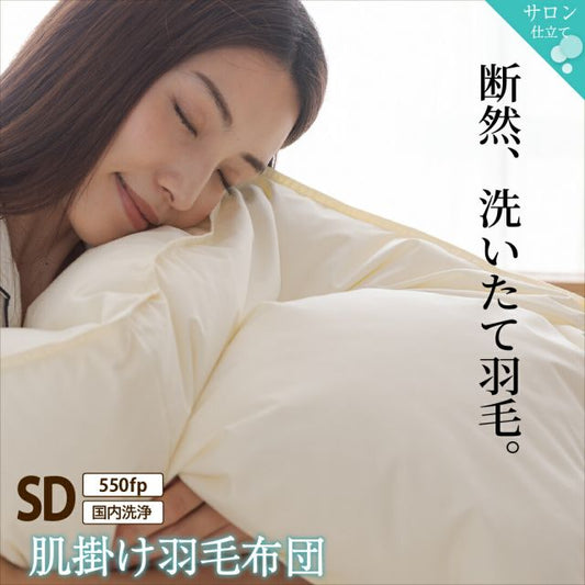MITAS寝具SELECT 羽毛布団 セミダブル 羽毛 布団 日本製 防ダニ 国産 国内洗浄 春用 夏用 秋用 薄手 快適 羽毛ふとん ダウンケット夏布団 肌掛け布団 掛け布団 掛布団 抗菌 三ツ星ニューゴールドラベル フィルパワー 550fp 肌掛け 単品 セミダブル