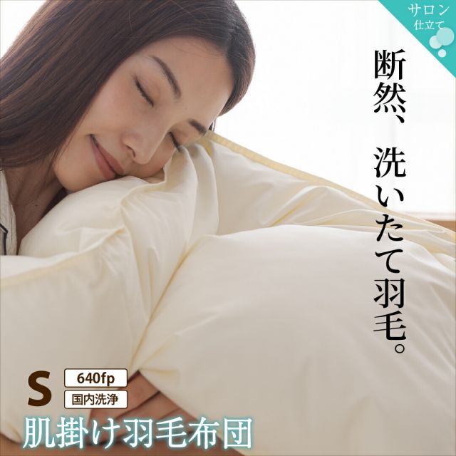 MITAS寝具SELECT 羽毛布団 シングル 羽毛 布団 日本製 防ダニ 国産 国内洗浄 春用 夏用 秋用 薄手 快適 羽毛ふとん ダウンケット夏布団 肌掛け布団 掛け布団 掛布団 抗菌 三ツ星ニューゴールドラベル フィルパワー 640fp 肌掛け 単品 シングル