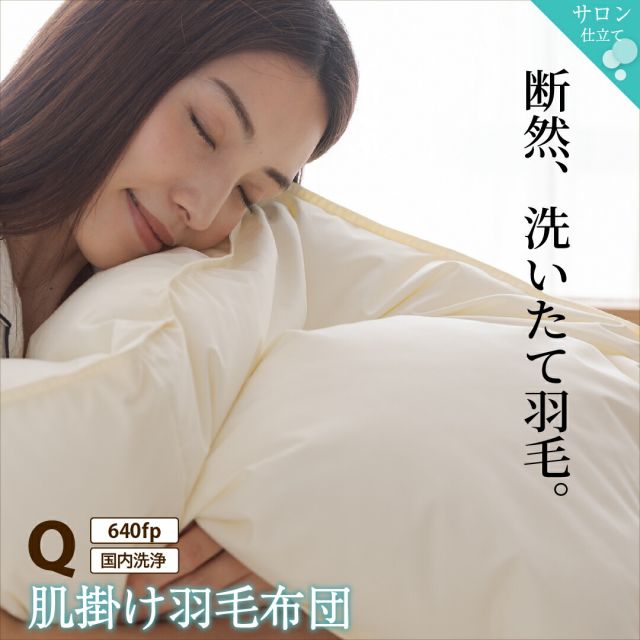 MITAS寝具SELECT 羽毛布団 クイーン 羽毛 布団 日本製 防ダニ 国産 国内洗浄 春用 夏用 秋用 薄手 快適 羽毛ふとん ダウンケット夏布団 肌掛け布団 掛け布団 掛布団 抗菌 三ツ星ニューゴールドラベル フィルパワー 640fp 肌掛け 単品 クイーン