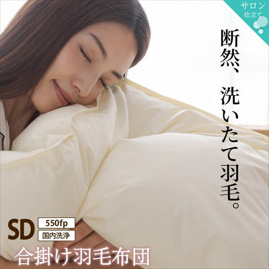 スーパSALE10倍＆4時間限定10％OFF MITAS寝具SELECT 羽毛布団 セミダブル 羽毛 布団 日本製 防ダニ 国産 国内洗浄 春用 秋用 快適 羽毛ふとん 合い掛け布団 掛け布団 掛布団 抗菌  三ツ星ニューゴールドラベル フィルパワー 550fp 合掛け 単品 セミダブル