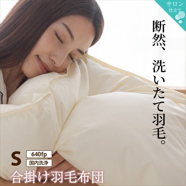 スーパSALE10倍＆4時間限定10％OFF MITAS寝具SELECT 羽毛布団 シングル 羽毛 布団 日本製 防ダニ 国産 国内洗浄 春用 秋用 快適 羽毛ふとん 合い掛け布団 掛け布団 掛布団 抗菌  三ツ星ニューゴールドラベル フィルパワー 640fp 合掛け 単品 シングル