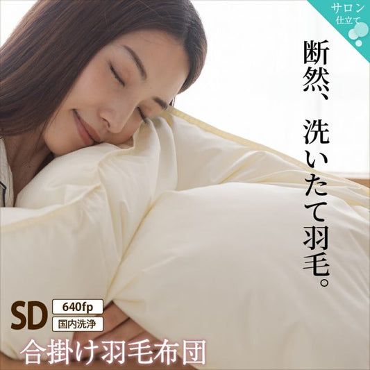 スーパSALE10倍＆4時間限定10％OFF MITAS寝具SELECT 羽毛布団 セミダブル 羽毛 布団 日本製 防ダニ 国産 国内洗浄 春用 秋用 快適 羽毛ふとん 合い掛け布団 掛け布団 掛布団 抗菌  三ツ星ニューゴールドラベル フィルパワー 640fp 合掛け 単品 セミダブル