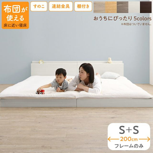 マラソン10倍中 ベッド ロータイプ フロアベッド ローベッド シングルベッド 連結 すのこ 天然木 ベッドフレーム ファミリーベッド 木製 宮付き コンセント付 すのこベッド ベッドフレームのみ シングル 2台セット WK200 (S＋S）