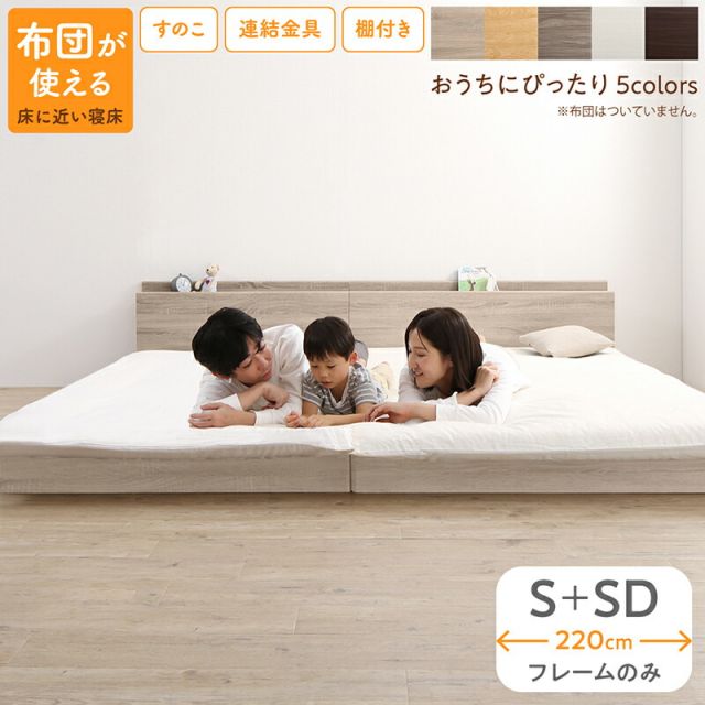マラソン10倍中 ベッド ロータイプ フロアベッド ローベッド シングルベッド セミダブルベッド 連結 すのこ 天然木 ベッドフレーム ファミリーベッド 木製 宮付き コンセント付 すのこベッド ベッドフレームのみ シングル セミダブル WK220（S＋SD）