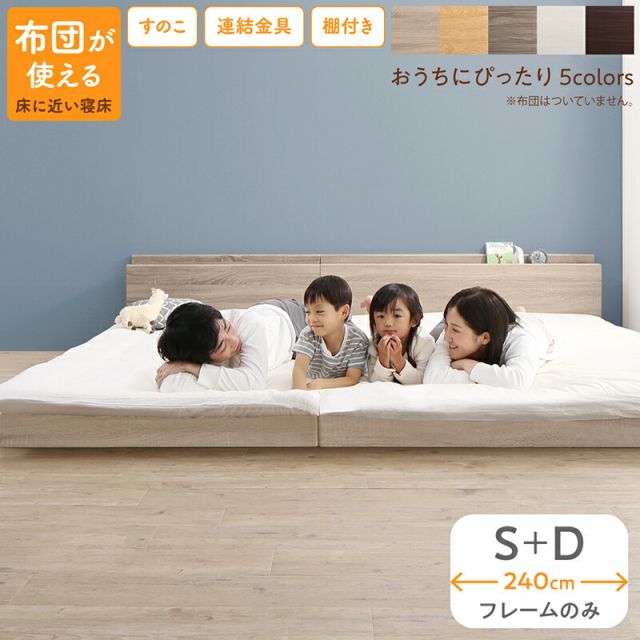 マラソン10倍中 ベッド ロータイプ フロアベッド ローベッド シングルベッド ダブルベッド 連結 すのこ 天然木 ベッドフレーム ファミリーベッド 木製 宮付き コンセント付 すのこベッド ベッドフレームのみ シングル ダブル WK240（S＋D）