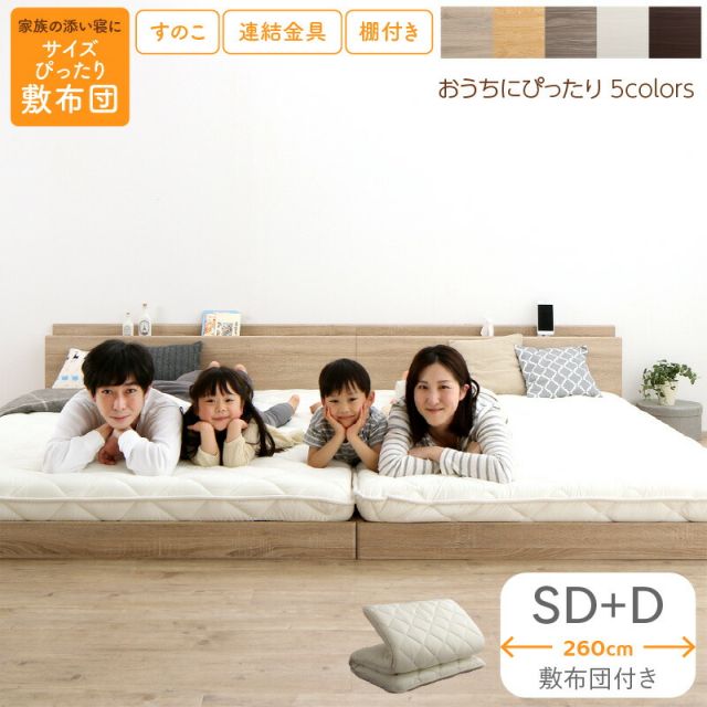 マラソン10倍中 ベッド ロータイプ フロアベッド ローベッド セミダブルベッド ダブルベッド 連結 すのこ 天然木 ベッドフレーム ファミリーベッド 木製 宮付き コンセント付 すのこベッド 敷布団付き WK260（SD＋D）