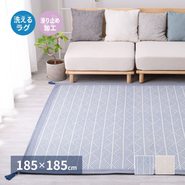 スーパSALE10倍＆4時間限定10％OFF クッションラグ 洗える ラグ インド綿 綿100% ウォッシャブル ボーダー 幾何学模様 幾何柄 エスニック柄 畳める 床暖房 ボンディング 北欧 春夏 185×185cm