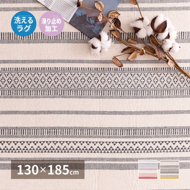 スーパSALE10倍＆4時間限定10％OFF クッションラグ 洗える ラグ インド綿 綿100% ウォッシャブル ボーダー 幾何学模様 幾何柄 エスニック柄 畳める 床暖房 ボンディング 北欧 春夏 滑り止め 130×185cm