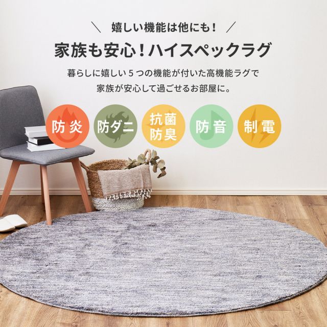 ラグ 洗える おしゃれ ラグマット 滑り止め付 絨毯 マット ラグカーペット カーペット 秋 冬 ウォッシャブル 洗えるラグ ホットカーペット対応 リビング 床暖房対応 高機能ラグ 防ダニ 抗菌 防臭 防音 防炎 制電 日本製 ナイロンラグ 円形 直径180cm