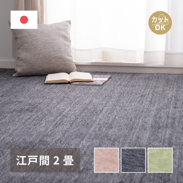 スーパSALE10倍＆4時間限定10％OFF カーペット ラグ ラグマット 絨毯 マット ラグカーペット おしゃれ ラグ 秋 冬 ホットカーペット対応 リビング 床暖房対応 敷き詰めカーペット フリーカット ペット 犬 猫 平織 シンプル 江戸間 2畳