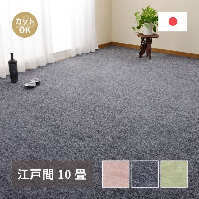 スーパSALE10倍＆4時間限定10％OFF カーペット ラグ ラグマット 絨毯 マット ラグカーペット おしゃれ ラグ 秋 冬 ホットカーペット対応 リビング 床暖房対応 敷き詰めカーペット フリーカット ペット 犬 猫 平織 シンプル 江戸間 10畳