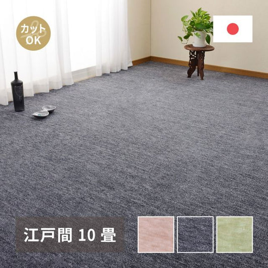 スーパSALE10倍＆4時間限定10％OFF カーペット ラグ ラグマット 絨毯 マット ラグカーペット おしゃれ ラグ 秋 冬 ホットカーペット対応 リビング 床暖房対応 敷き詰めカーペット フリーカット ペット 犬 猫 平織 シンプル 江戸間 10畳