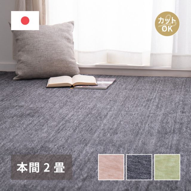 スーパSALE10倍＆4時間限定10％OFF カーペット ラグ ラグマット 絨毯 マット ラグカーペット おしゃれ ラグ 秋 冬 ホットカーペット対応 リビング 床暖房対応 敷き詰めカーペット フリーカット ペット 犬 猫 平織 シンプル 本間 2畳