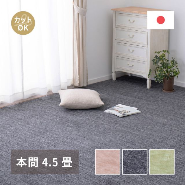 スーパSALE10倍＆4時間限定10％OFF カーペット ラグ ラグマット 絨毯 マット ラグカーペット おしゃれ ラグ 秋 冬 ホットカーペット対応 リビング 床暖房対応 敷き詰めカーペット フリーカット ペット 犬 猫 平織 シンプル 本間 4.5畳
