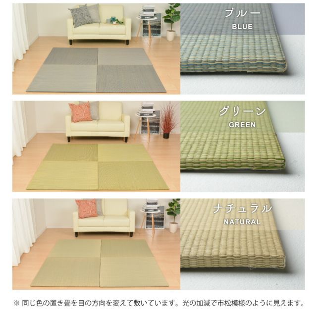 置き畳 畳 マット い草 調湿 湿気 カビ防止 置き畳み ユニット ユニット畳 フローリング 敷くだけ すき間のできにくい置き畳  同色9枚セット 82×82×1.5cm