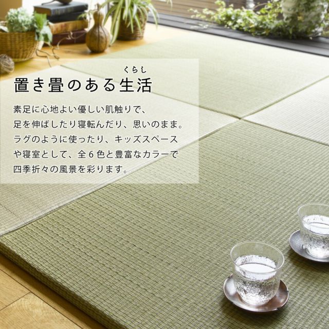 置き畳 畳 マット い草 調湿 湿気 カビ防止 置き畳み ユニット ユニット畳 フローリング 敷くだけ すき間のできにくい置き畳  同色9枚セット 82×82×1.5cm