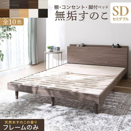 マラソン10倍中 ベッド すのこベッド すのこ セミダブルベッド ベッドフレーム セミダブル マットレス 敷布団 無垢すのこ 収納 木製 ベット 頑丈 通気性 北欧 おしゃれ グレー フレームのみ  セミダブル