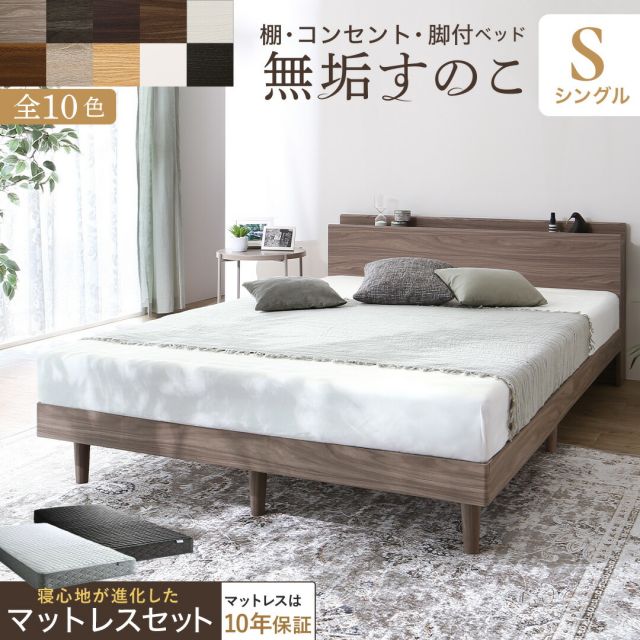 マラソン10倍中 ベッド すのこベッド すのこ シングルベッド シングル マットレス付き 無垢すのこ 天然木すのこ 収納 木製ベット 頑丈 通気性 北欧 おしゃれ グレー ブラウン マットレスセット シングル