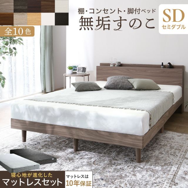 マラソン10倍中 ベッド すのこベッド すのこ セミダブルベッド セミダブル マットレス付き 無垢すのこ 天然木すのこ 収納 木製ベット 頑丈 通気性 北欧 おしゃれ グレー マットレスセット セミダブル