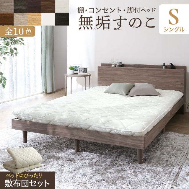 マラソン10倍中 ベッド すのこベッド すのこ シングルベッド シングル 敷布団付き 布団 無垢すのこ 天然木すのこ 収納 木製 ベット 頑丈 通気性 北欧 おしゃれ グレー ブラウン 敷布団セット シングル