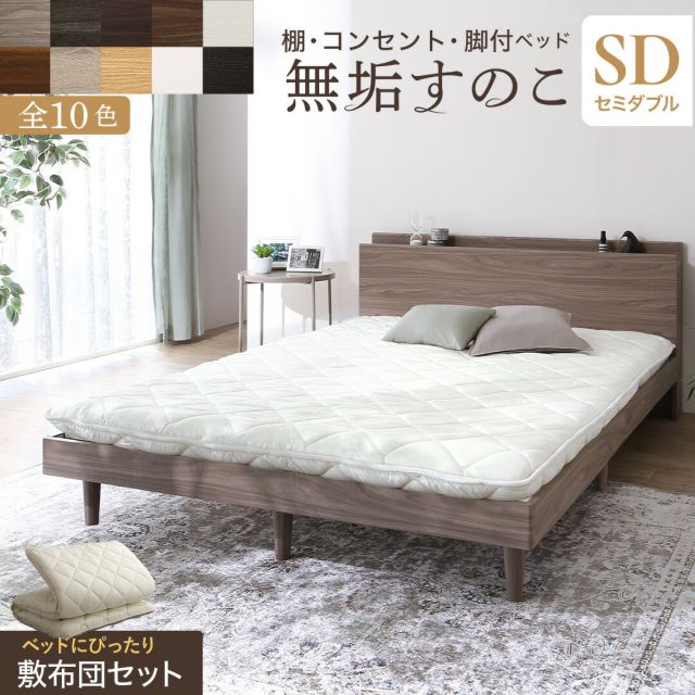 マラソン10倍中 ベッド すのこベッド すのこ セミダブルベッド セミダブル 敷布団付き 布団 無垢すのこ 天然木すのこ 収納 木製 ベット 頑丈 通気性 北欧 おしゃれ グレー 敷布団セット セミダブル