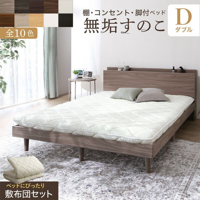 マラソン10倍中 ベッド すのこベッド すのこ ダブルベッド ダブル 敷布団付き 布団 無垢すのこ 天然木すのこ 収納 木製 ベット 頑丈 通気性 北欧 おしゃれ グレー ブラウン 白 黒 敷布団セット ダブル