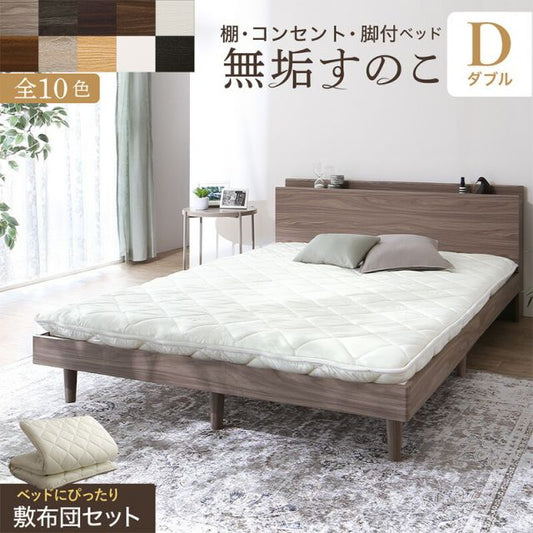 マラソン10倍中 ベッド すのこベッド すのこ ダブルベッド ダブル 敷布団付き 布団 無垢すのこ 天然木すのこ 収納 木製 ベット 頑丈 通気性 北欧 おしゃれ グレー ブラウン 白 黒 敷布団セット ダブル